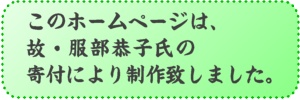 服部恭子相談役
